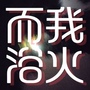 新相框，旧相片