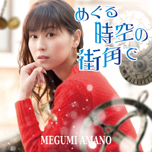 めぐる時空の街角で（時空警察ヴェッカーmix）