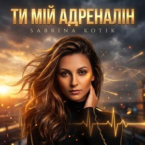 ТИ МІЙ АДРЕНАЛІН