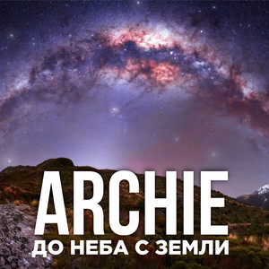 До неба с земли