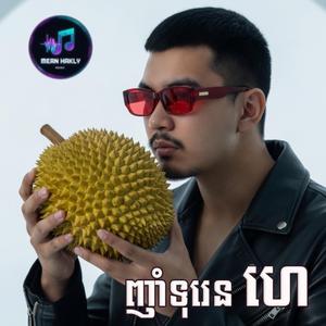 ញាំទុរេន ហេ