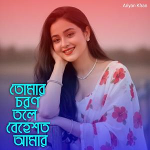 তোমার চরণ তলে বেহেশত আমার