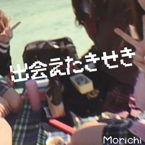 出会えたきせき