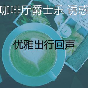 柔和的休闲咖啡店时刻