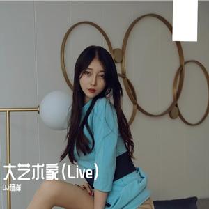 大艺术家（Live）