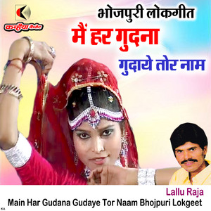 Main Har Gudana Gudaye Tor Naam Bhojpuri Lokgeet