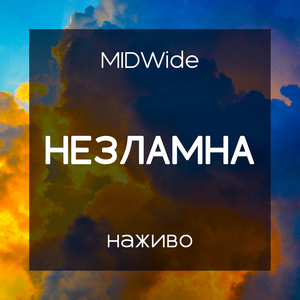 Незламна (наживо)