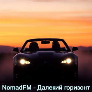Далекий горизонт