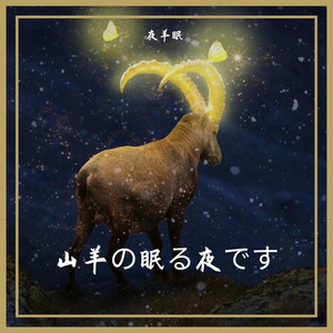夜羊眠