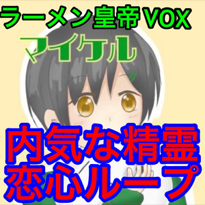 内気な精霊恋心ループ