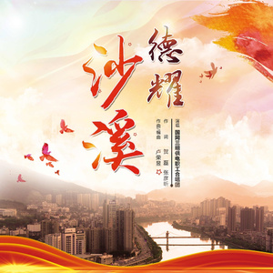 德耀沙溪