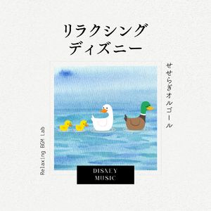 ハチミツがいっぱい-せせらぎオルゴール- (Cover)