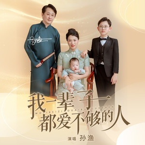 我一辈子都爱不够的人