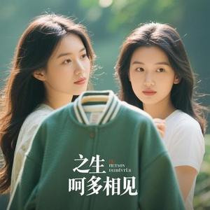 今生啊 多相见 (Cover 万仁)