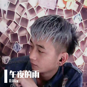 午夜的雨（DJ版）