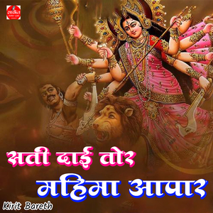 Sati Dai Tor Mahima Apar