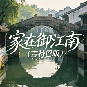 家在御江南(吉特巴版)