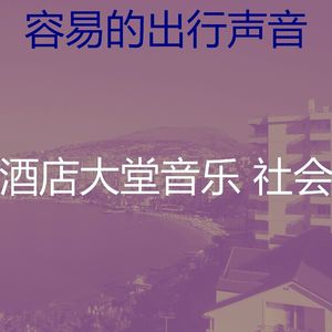 抚慰的出行回忆