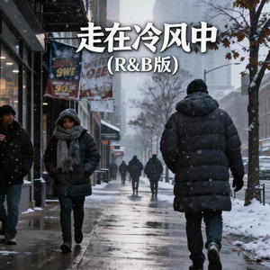走在冷风中