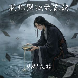 求你别把我忘记