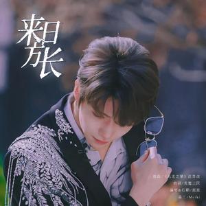 来日方长（罗一舟应援曲）