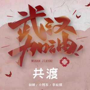 幼稚园杀手-共渡（剑棱 / 小阿东 / 李松琪 remix）