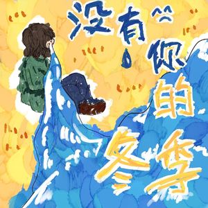 没有你的冬季（Prod By.FaixPvki）