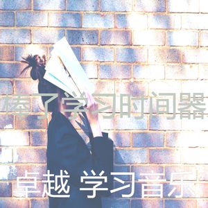 温和学习时间梦想