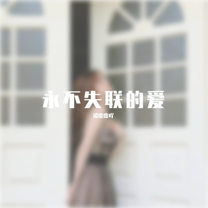 永不失联的爱