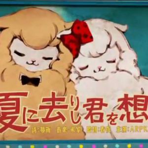 夏に去りし君を想フ（Cover baker）
