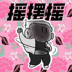 摇摆摇（傲然版）