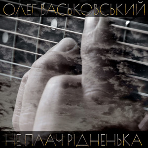 Не плач рідненька