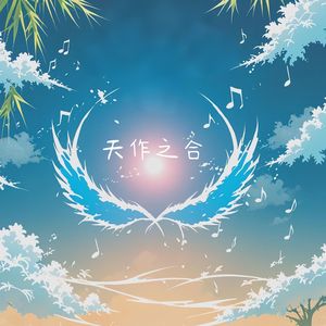 天作之合-伴奏