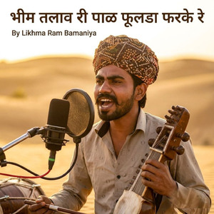 भीम तलाव री पाळ फूलडा फरके रे