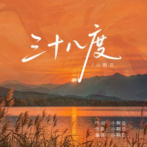 三十八度
