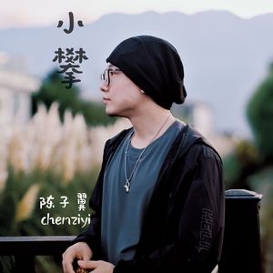 小攀 伴奏
