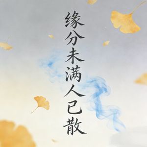 缘分未满人已散