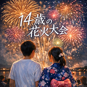 14歳の花火大会