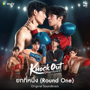 ยกที่หนึ่ง (Round One) (From "Knock Out หมัดน็อกล็อกหัวใจ")