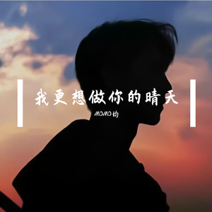我更想做你的晴天