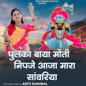pulka baya moti nipje aaja mara sawariya