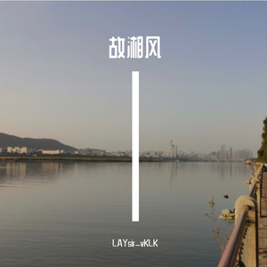 故湘，风_LAYsir_vKLK