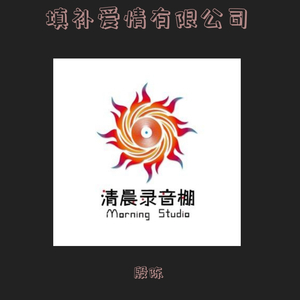 32bit-填补爱情公司（殷陈博闻 remix）