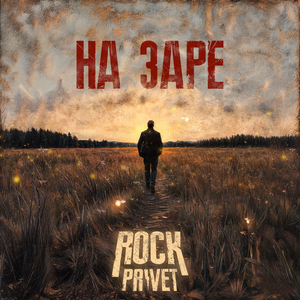На заре