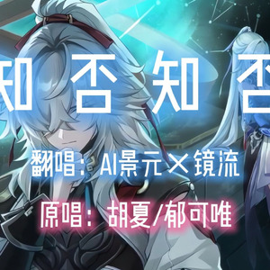 【AI景元×镜流】知否知否