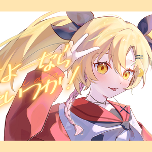 さよーならまたいつか！