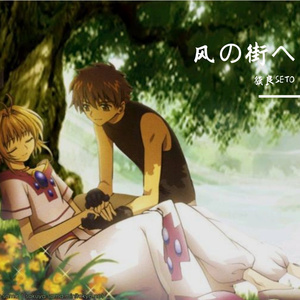 風の街へ（翼·年代记插曲）