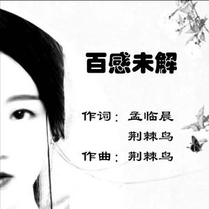 百感未解WAV