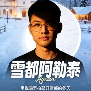 雪都阿勒泰