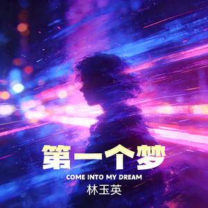 第一个梦（DJ版）